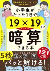 小学生がたった１日で１９×１９までかんぺきに暗算できる本の通販/小杉