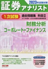 証券アナリスト１次試験過去問題集科目Ⅱ 財務分析、コーポレート・ファイナンス ２０２３年試験対策