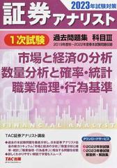 証券アナリスト１次試験過去問題集科目Ⅲ 市場と経済の分析、数量分析と確率・統計、職業倫理・行為基準 ２０２３年試験対策