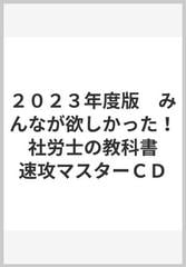 ２０２３年度版 みんなが欲しかった！ 社労士の教科書 速攻マスター 