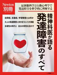 精神科医が語る発達障害のすべて 最新脳科学と行動心理学で発達障害を