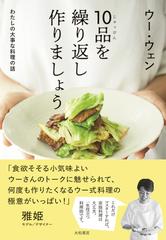 １０品を繰り返し作りましょう わたしの大事な料理の話