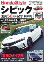 ｈｏｎｄａ ｓｔｙｌｅシビック生誕５０周年記念特別号 僕らの等身大スポーツ シビック が５０周年 の通販 Cosmic Mook 紙の本 Honto本の通販ストア