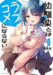 幼馴染とはラブコメにならない　1〜16巻セット 幼馴染とはラブコメにならない 全巻セット（1-16巻 最新刊