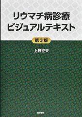 リウマチ病診療ビジュアルテキスト 第３版