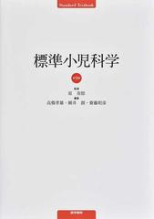 標準小児科学 第９版 （Ｓｔａｎｄａｒｄ Ｔｅｘｔｂｏｏｋ）