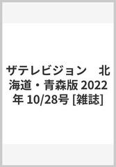 ザテレビジョン 北海道・青森版 2022年 10/28号 [雑誌]の通販 - honto
