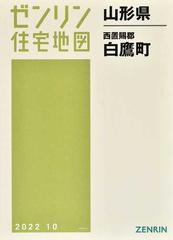 ゼンリン住宅地図山形県西置賜郡白鷹町の通販 - 紙の本：honto本の通販