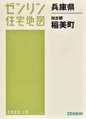 格安】ゼンリン住宅地図 兵庫県加古郡稲美町 grupomavesa.com.ec