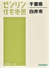 ゼンリン住宅地図千葉県白井市