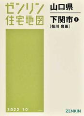 ゼンリン住宅地図山口県下関市 ５ 菊川 豊田