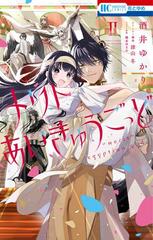 メリトあいきゅうごっど ２ 花とゆめｃｏｍｉｃｓ の通販 酒井 ゆかり 津山 冬 花とゆめコミックス コミック Honto本の通販ストア