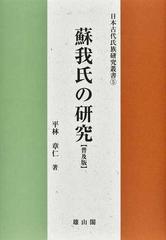 蘇我氏の研究 普及版の通販/平林 章仁 - 紙の本：honto本の通販ストア