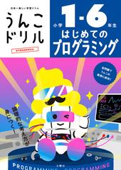 うんこドリルはじめてのプログラミング 小学１〜６年生 日本一楽しい