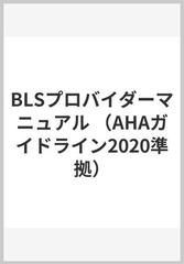 BLSプロバイダーマニュアルの通販/AmericanHe - 紙の本：honto本の通販