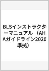 BLSインストラクターマニュアル （AHAガイドライン2020準拠）