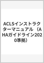 ACLSインストラクターマニュアル （AHAガイドライン2020準拠）