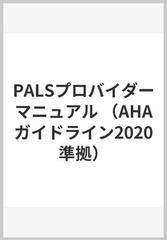 PALSプロバイダーマニュアルの通販/AmericanHe - 紙の本：honto本の