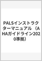 PALSインストラクターマニュアル （AHAガイドライン2020準拠）