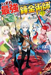 いずれ最強の錬金術師? １〜13 Amazon.co.jp: いずれ最強の錬金術師? : 小狐丸: Japanese Books