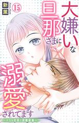大嫌いな旦那さまに溺愛されてます ドsな社長と政略結婚 15の電子書籍 新刊 Honto電子書籍ストア