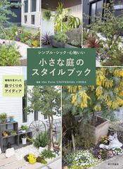 小さな庭のスタイルブック シンプル・シック・心地いい 植物を生かした庭づくりのアイディア