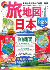 旅地図日本 全国の名所をめぐる誌上旅行 ４版