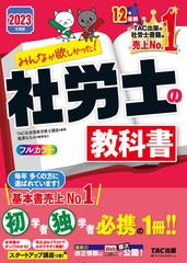 2023年度版 みんなが欲しかった！ 社労士の教科書（TAC出版）の電子