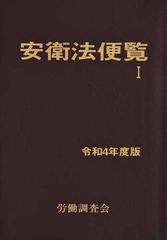 安衛法便覧 令和４年度版１の通販/労働調査会出版局 - 紙の本