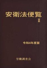 安衛法便覧 令和４年度版３