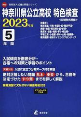 神奈川県公立高校特色検査 記述形式問題 ２０２３の通販 - 紙の本