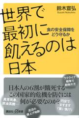 世界で最初に飢えるのは日本 食の安全保障をどう守るかの通販/鈴木