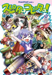 スピタのコピタの １７ ｒｏｌｅ ｒｏｌｌ ｃｏｍｉｃｓ の通販 緑一色 コミック Honto本の通販ストア