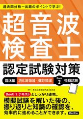 過去問分析〜出題のポイントで学ぶ！超音波検査士認定試験対策 臨床編消化器領域・健診領域Ｂｏｏｋ２ 模擬試験