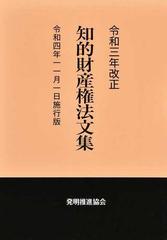 知的財産権法文集 平成１６年１０月１日施行版/発明推進協会/発明協会 ...