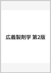 2年保証』 第2版 製剤学 広義 大阪医科薬科大学 京都廣川書店 門田和紀 