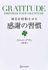 毎日を好転させる感謝の習慣 ＧＲＡＴＩＴＵＤＥ