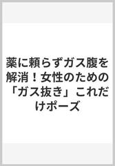 薬に頼らずガス腹を解消！女性のための「ガス抜き」これだけポーズ