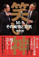 笑い神 Ｍ−１、その純情と狂気