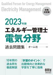 エネルギー管理士〈電気分野〉過去問題集 ２０２３年版の通販/オーム社