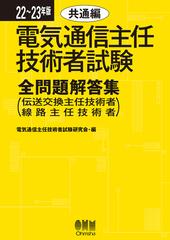 電気通信主任技術者試験全問題解答集 ２２〜２３年版共通編 伝送交換