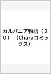 カルバニア物語 ２０の通販/TONO Chara comics - コミック：honto本の