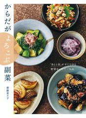 からだがよろこぶ副菜 「あと１皿」がすぐできる野菜をいただく７６品