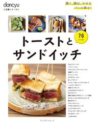 トーストとサンドイッチ ７６レシピ （プレジデントムック dancyu定番シリーズ）