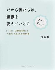 だから僕たちは、組織を変えていけるワークブック チームに「心理的安全性」と「やる気」が生まれる希望の書