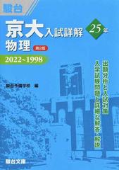 京大入試詳解２５年物理 ２０２２〜１９９８ 第２版の通販/駿台予備