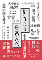 神々より日本人へ （ＴＯＫＹＯ ＮＥＷＳ ＢＯＯＫＳ）