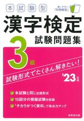 本試験型漢字検定３級試験問題集 '２３年版の通販/成美堂出版編集部 ...