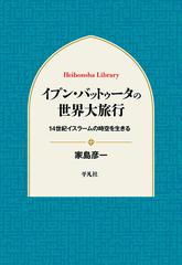 イブン・バットゥータの世界大旅行 １４世紀イスラームの時空を生きる （平凡社ライブラリー）