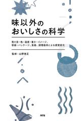 味以外のおいしさの科学 見た目・色・温度・重さ・イメージ、容器